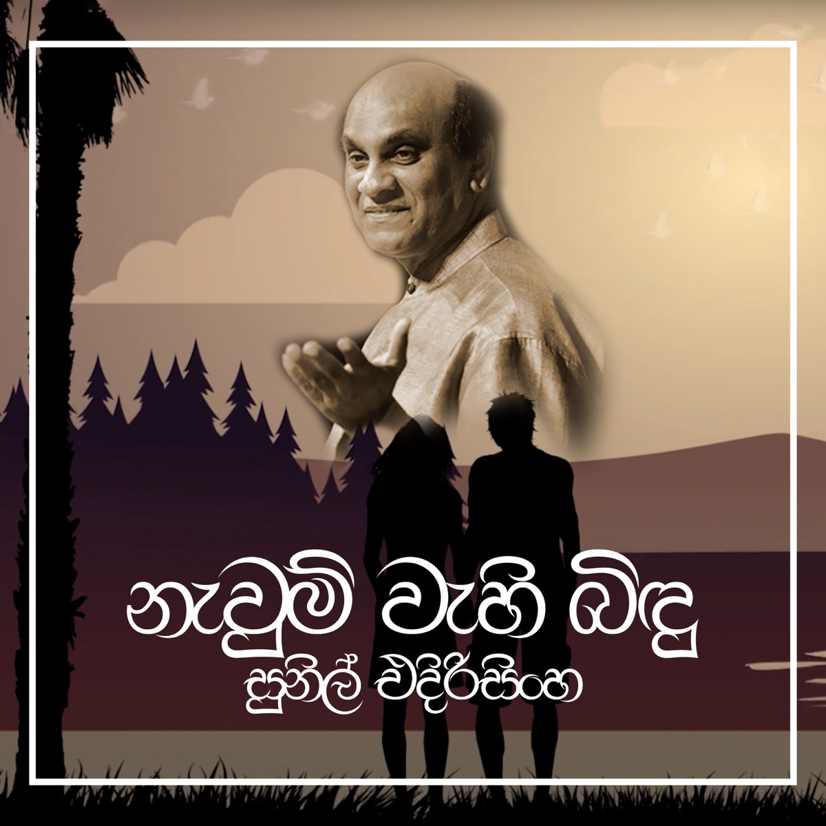Neum Wehi Bidhu - Single by Sunil Edirisinghe album cover