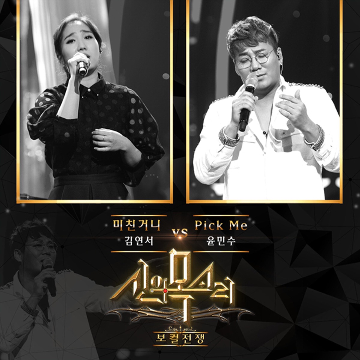 보컬전쟁 - 신의 목소리 Part.10 - Single by Yoon Min Soo & 김연서 album cover