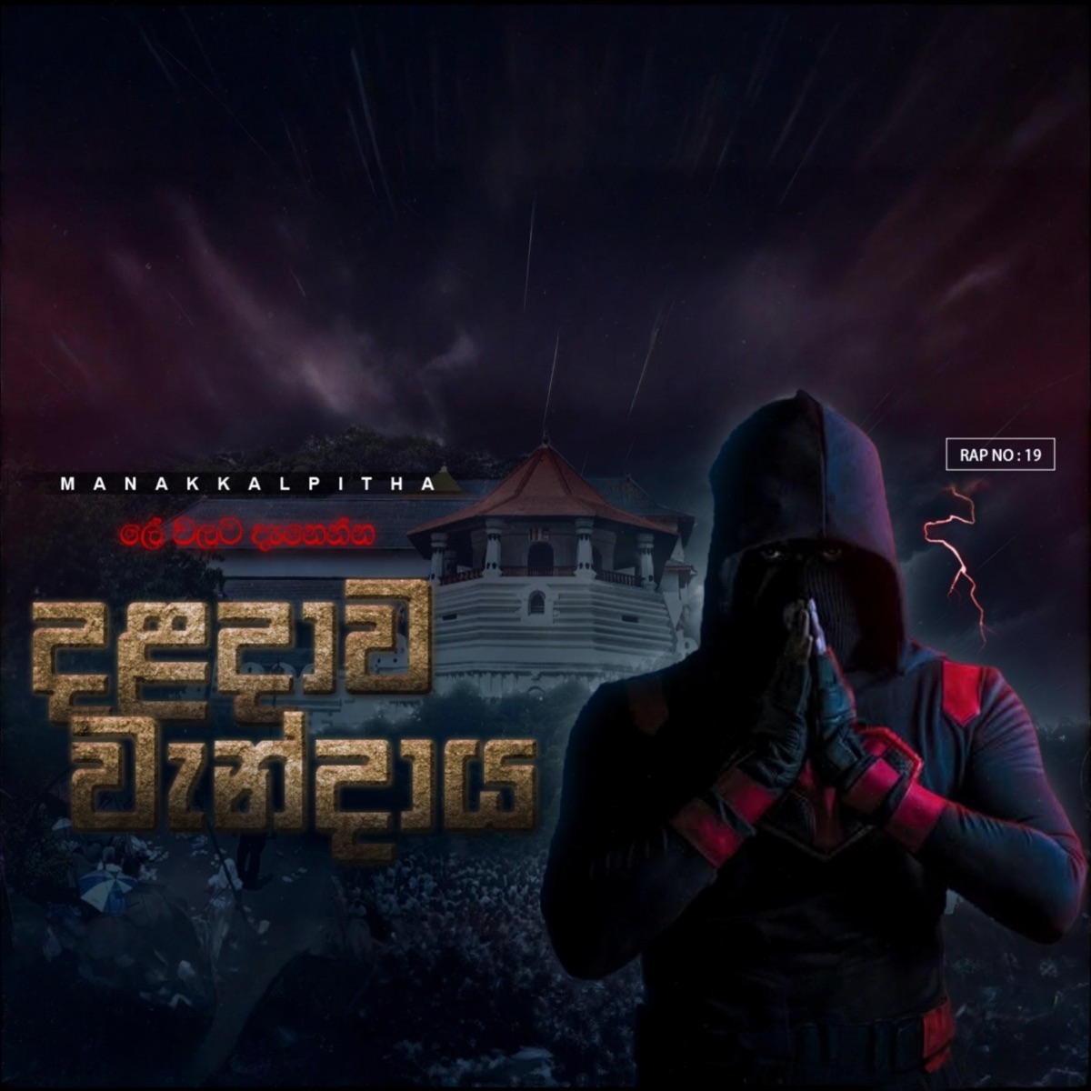 Daladawa Wandaya - Single by Manakkalpitha album cover