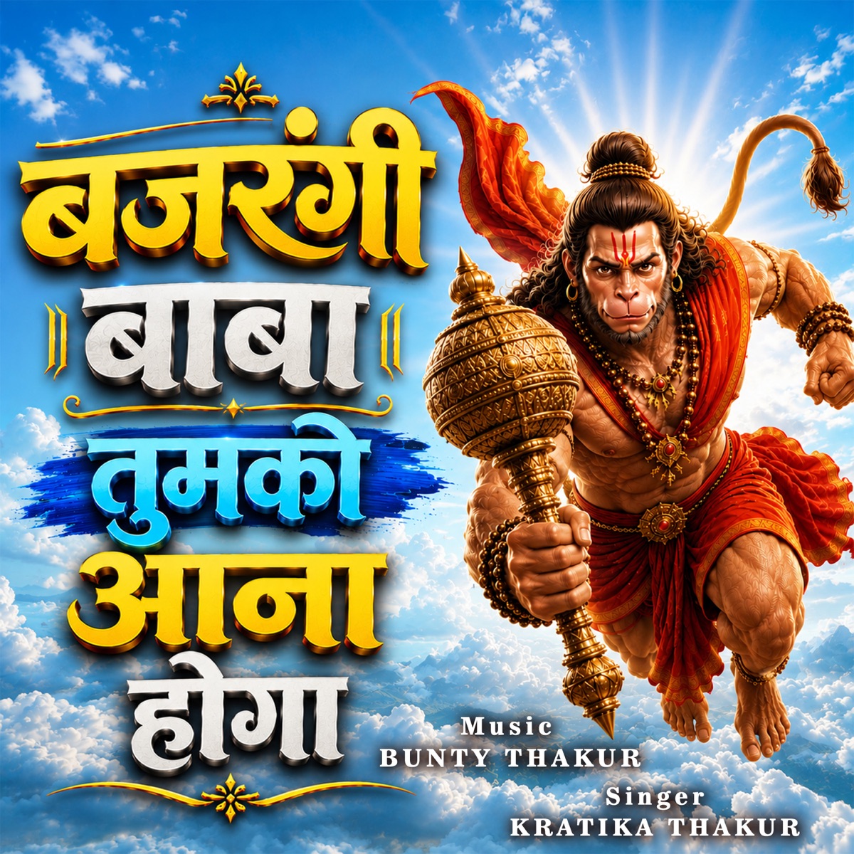 Bajrangi Baba Tumko Aana Hoga (Female Version) - Single by Bunty Thakur & Kratika Thakur album cover