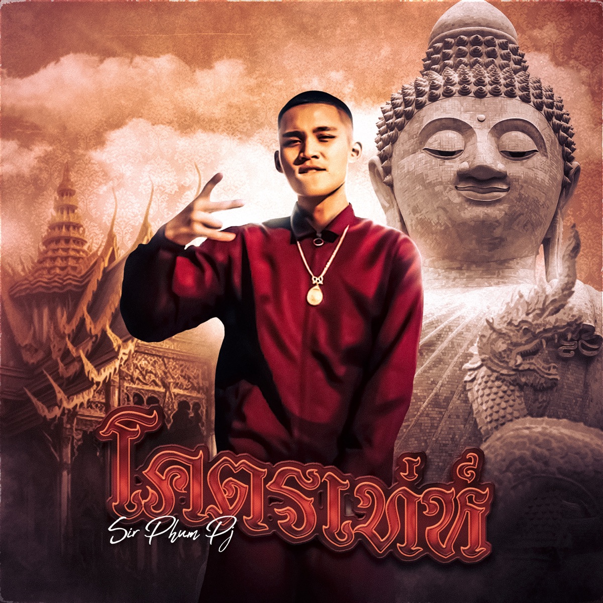 โคตรเทห์ - Single by Sir Phum Pj album cover