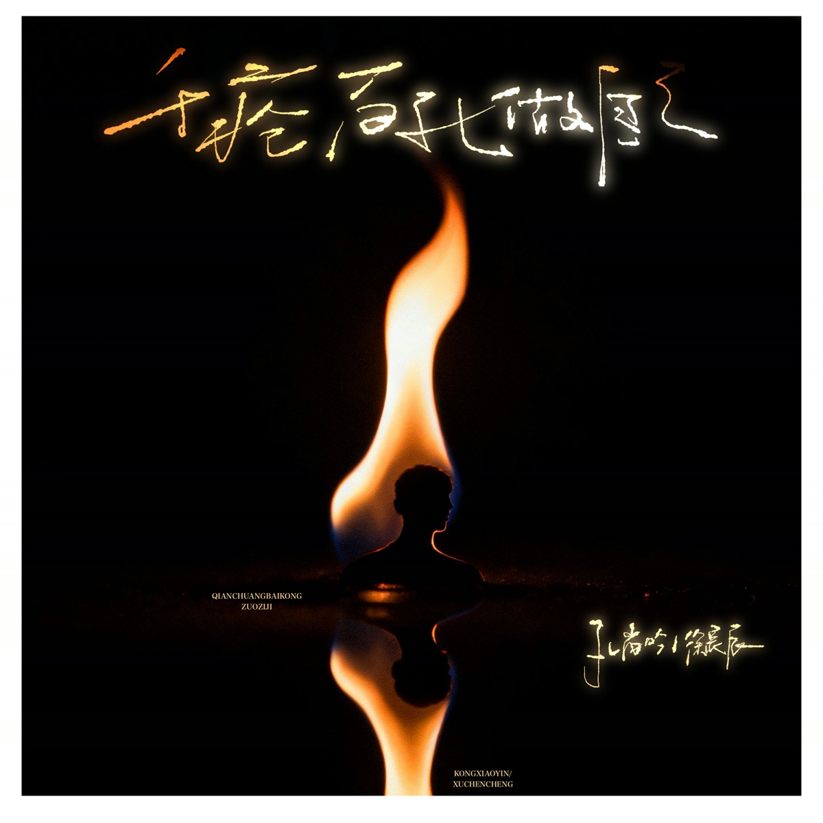 千疮百孔做自己 - Single by 孔肖吟 & Cc.Xu album cover