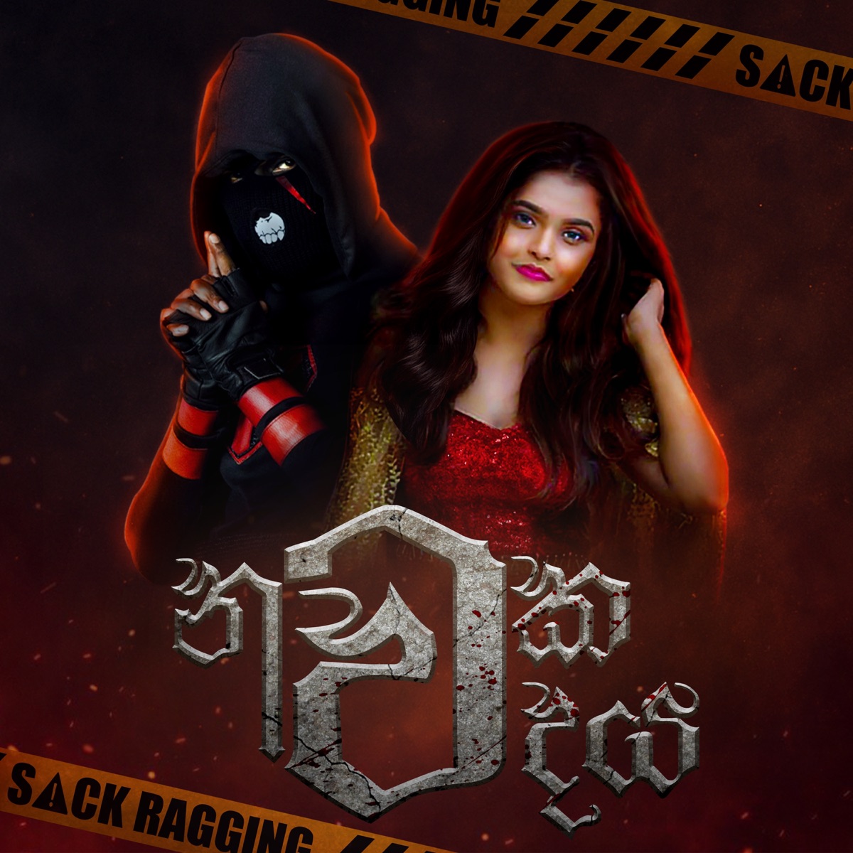 Nawaka Wadhaya - නවක වදය (feat. Nethmini Herath) - Single by Manakkalpitha album cover