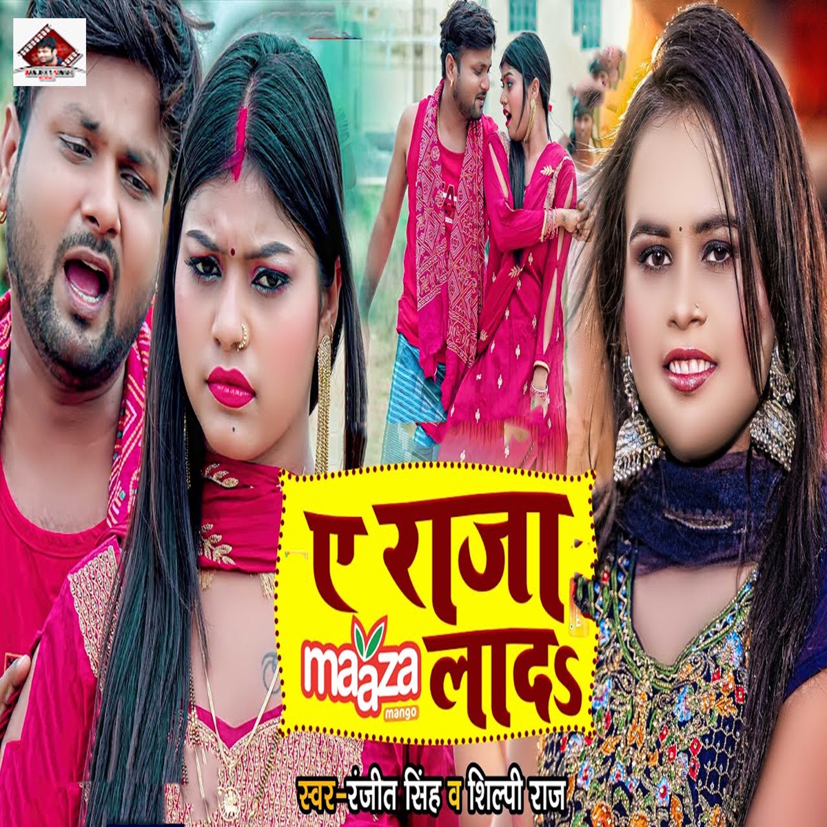 Ae Raja Maaza Lada - Single by Ranjeet Singh & Shilpi Raj album cover