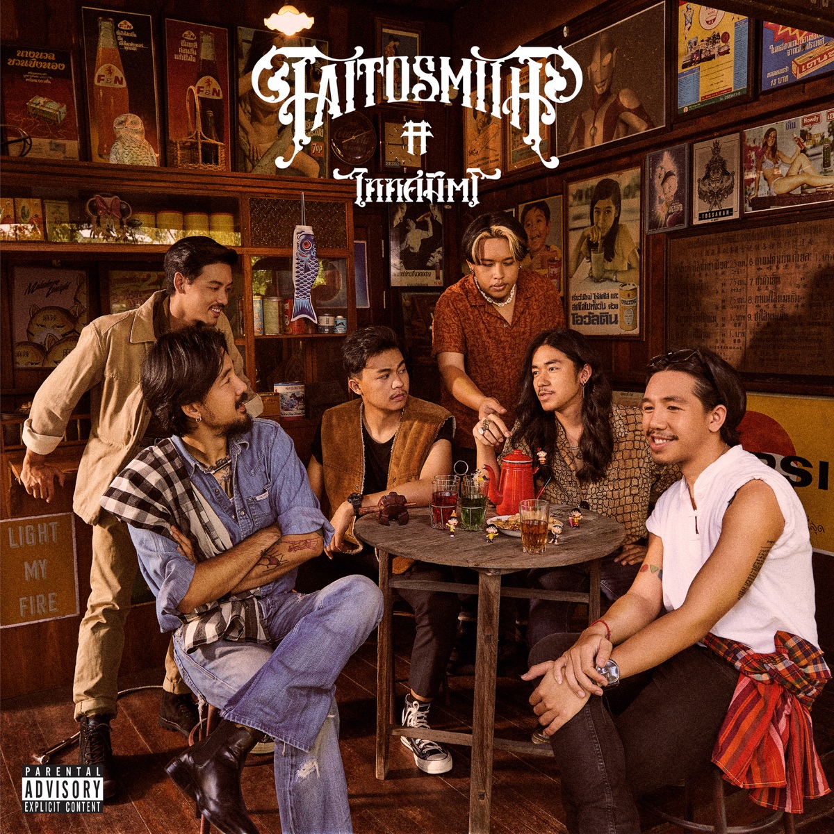 ไททศมิตร by TAITOSMITH album cover