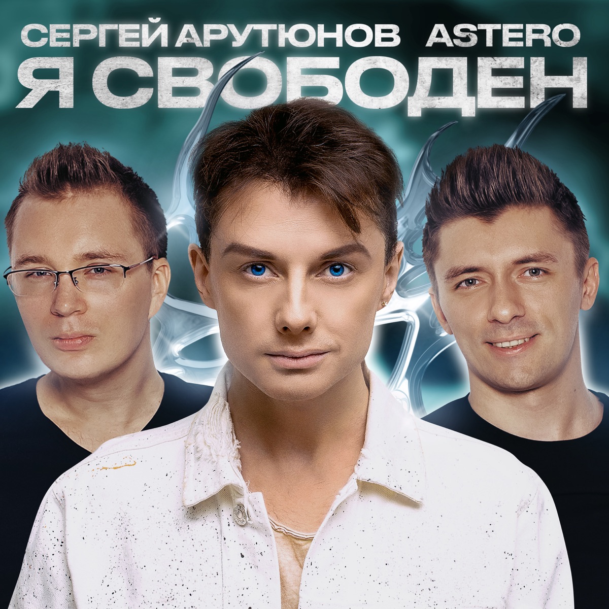 Я свободен - Single by Сергей Арутюнов & Astero album cover