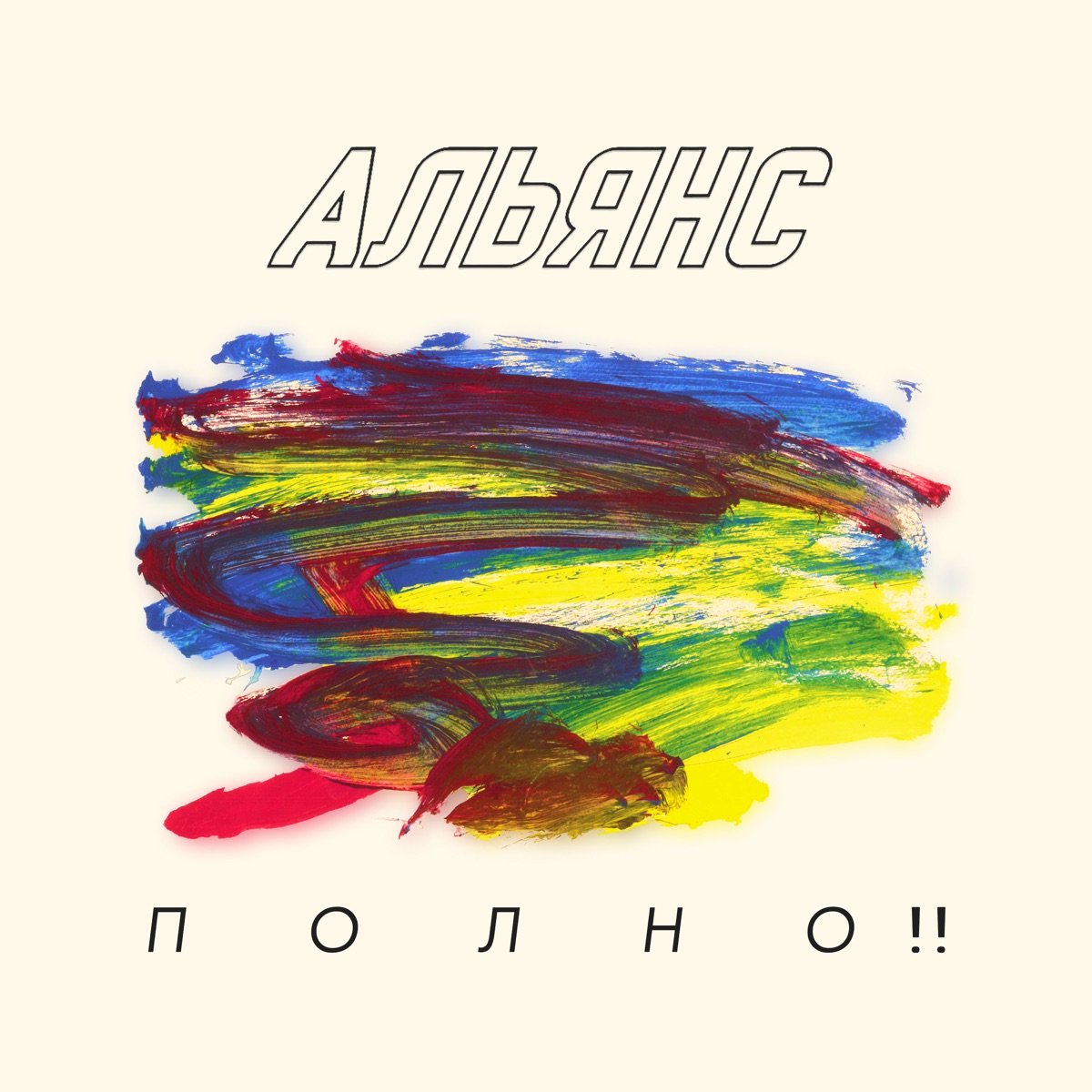 Полно!! - EP by Alyans album cover