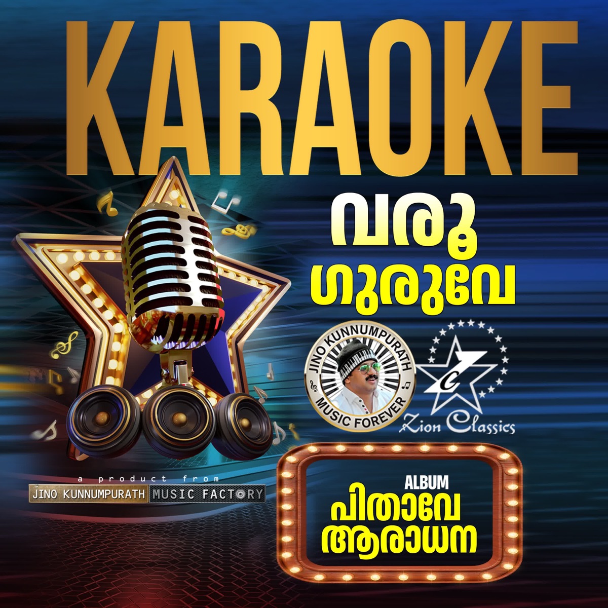 Varu Guruve (Pithave Aradhana) - Karaoke - Single by Wilson Piravom & Jino Kunnumpurath album cover