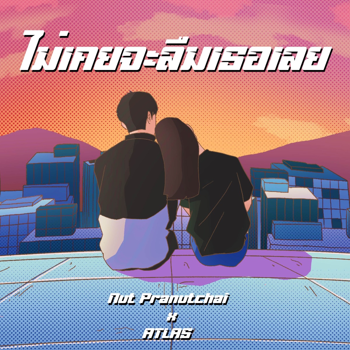 ไม่เคยจะลืมเธอเลย - Single by NUTT & ATLEAST album cover