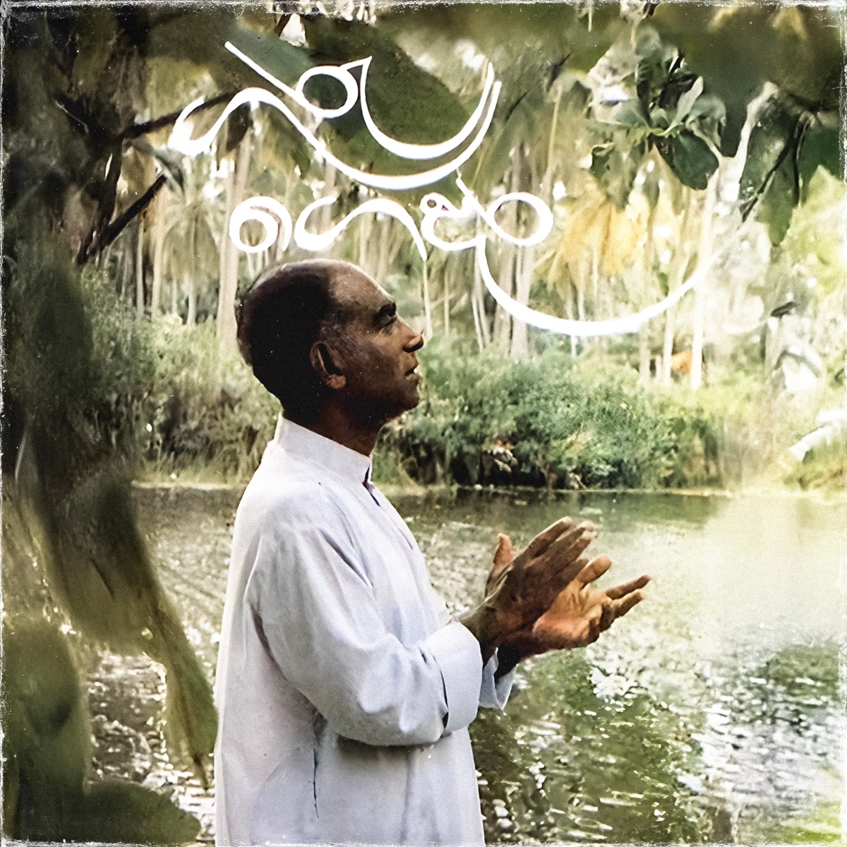Guru Gedara by W D Amaradeva album cover