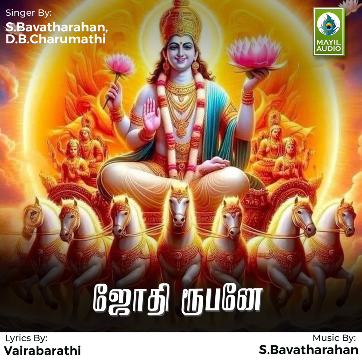Jothi Rubane - Single by S.Bavatharahan & D.B.Charumathi album cover