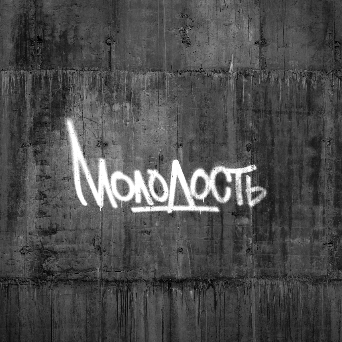 Молодость - Single by Allega & Ulukmanapo album cover