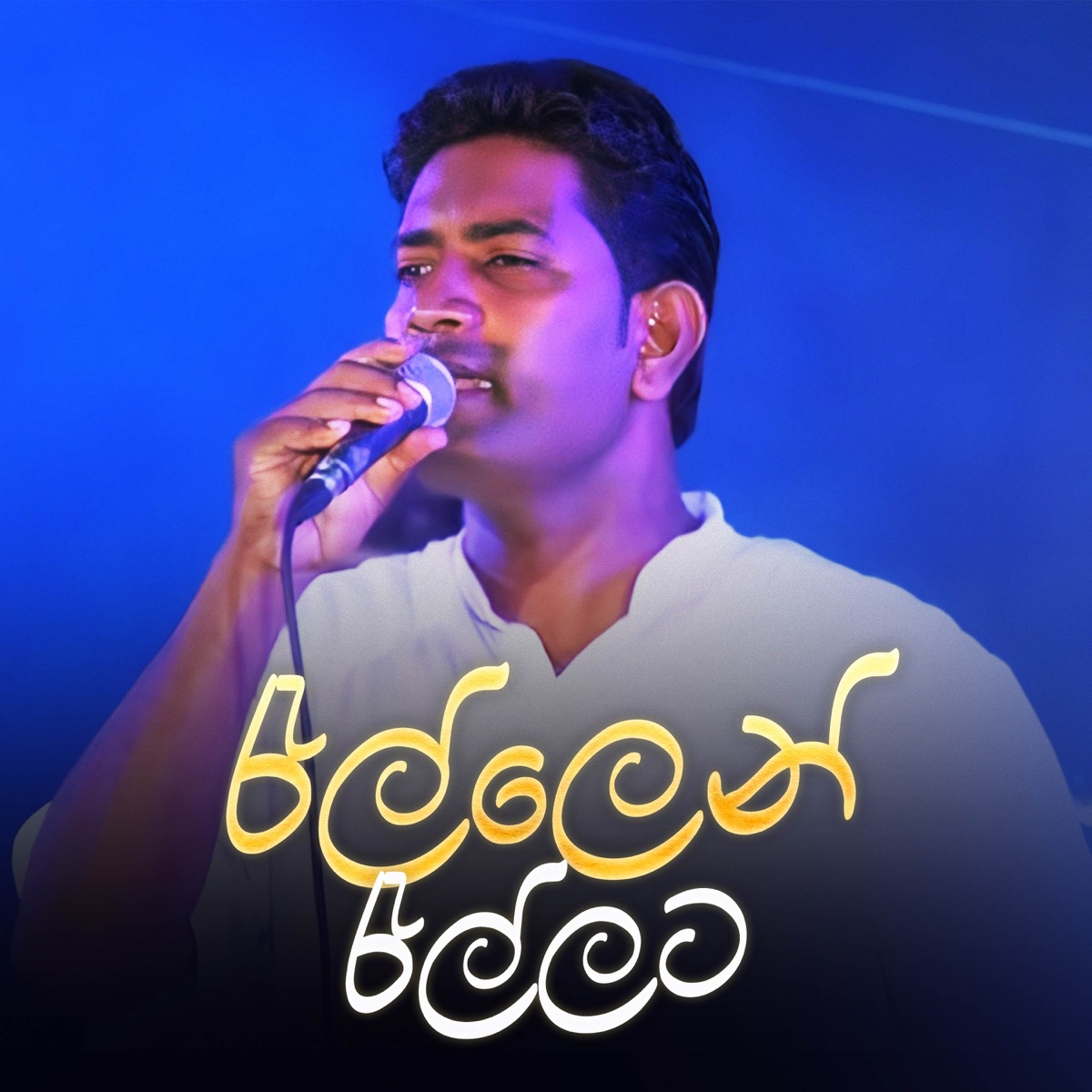 Rallen Rallata Pawena Oruwe (Live) - Single by Sarath Dasanayake & Manjula Warnakulasuriya album cover