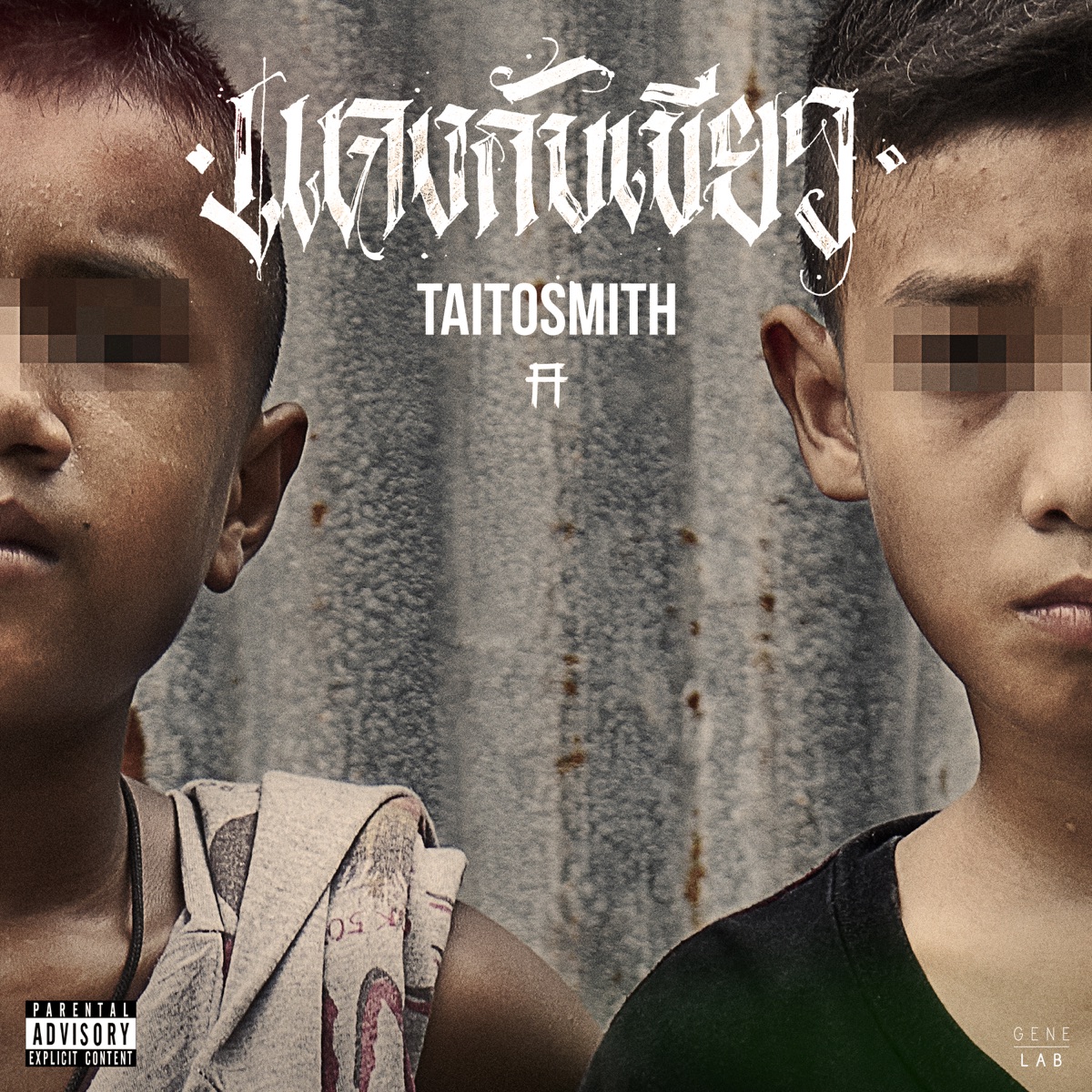 แดงกับเขียว - Single by TAITOSMITH album cover