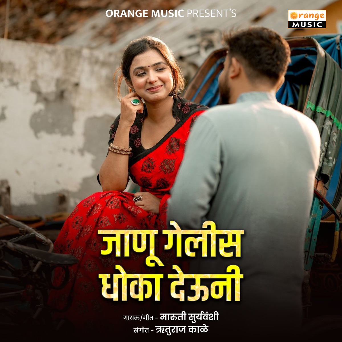 Janu Gelis dhoka Deuni - Single by Maruti Suryavanshi album cover