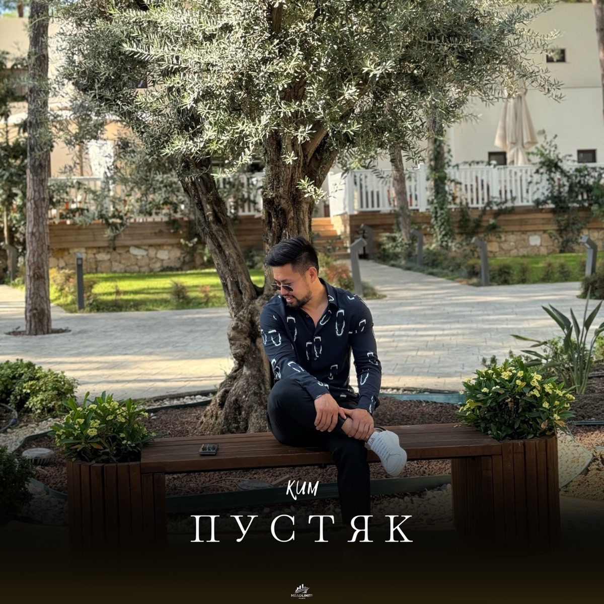 Пустяк - Single by КИМ album cover