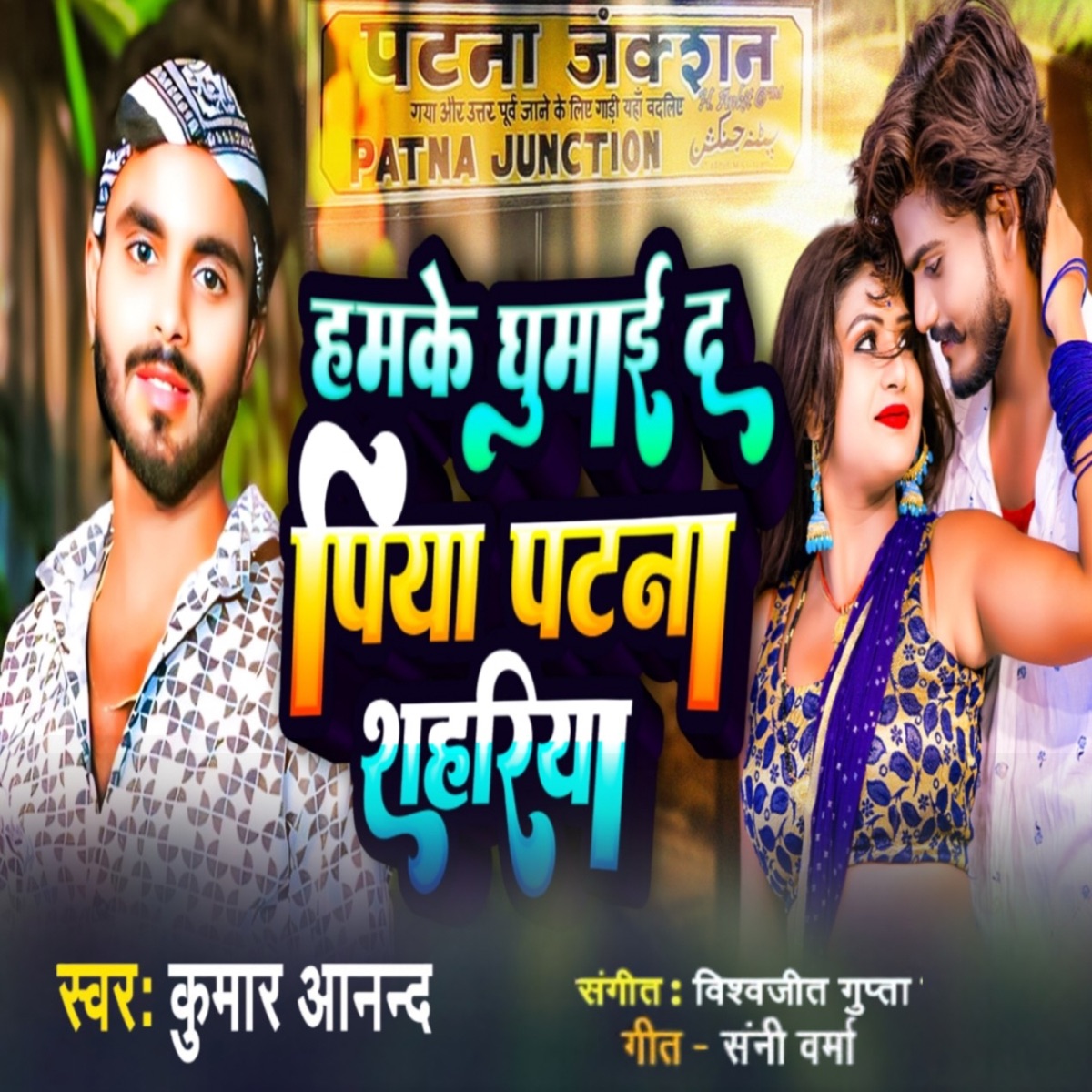 Hamke Ghumai Da Piya Patna Sahriya - Single by Sunny Verma, Vishvajit Gupta & Kumar Anand album cover