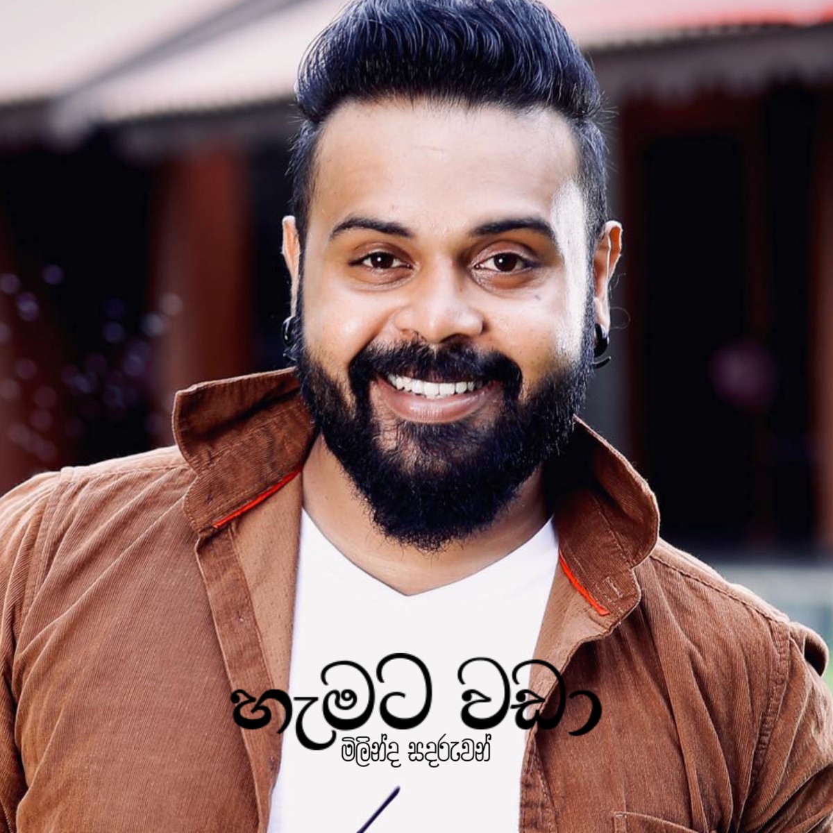 Hemata Wada - Single by Milinda Sandaruwan album cover