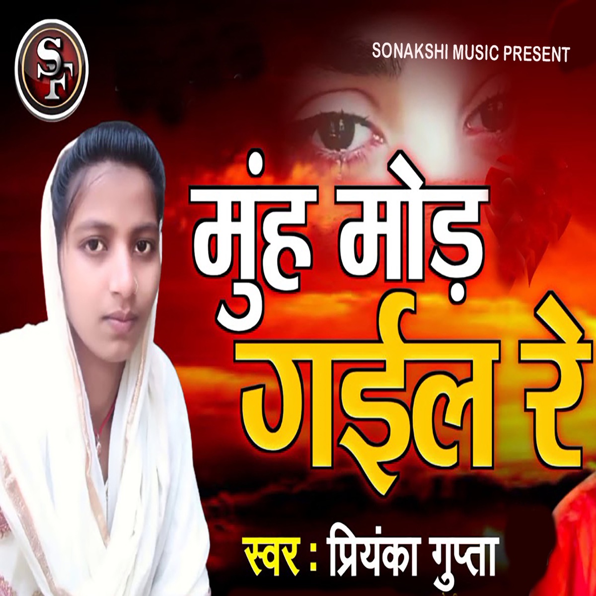 Munh Mod Gail Re - Single by Sujita Deewana, Mintu Raj & Priyanka Gupta album cover