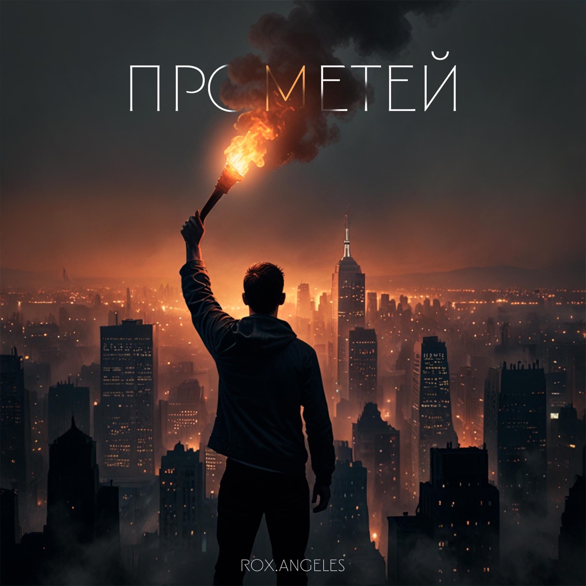Прометей - Single by RoX.Angeles album cover