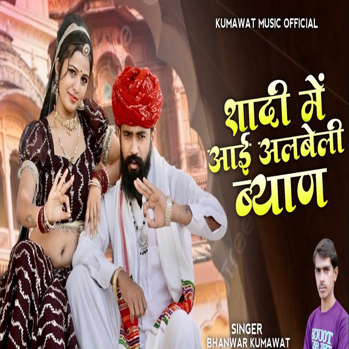Shadi Me Aai Albeli Byan - Single by Bhanwer Kumawat album cover