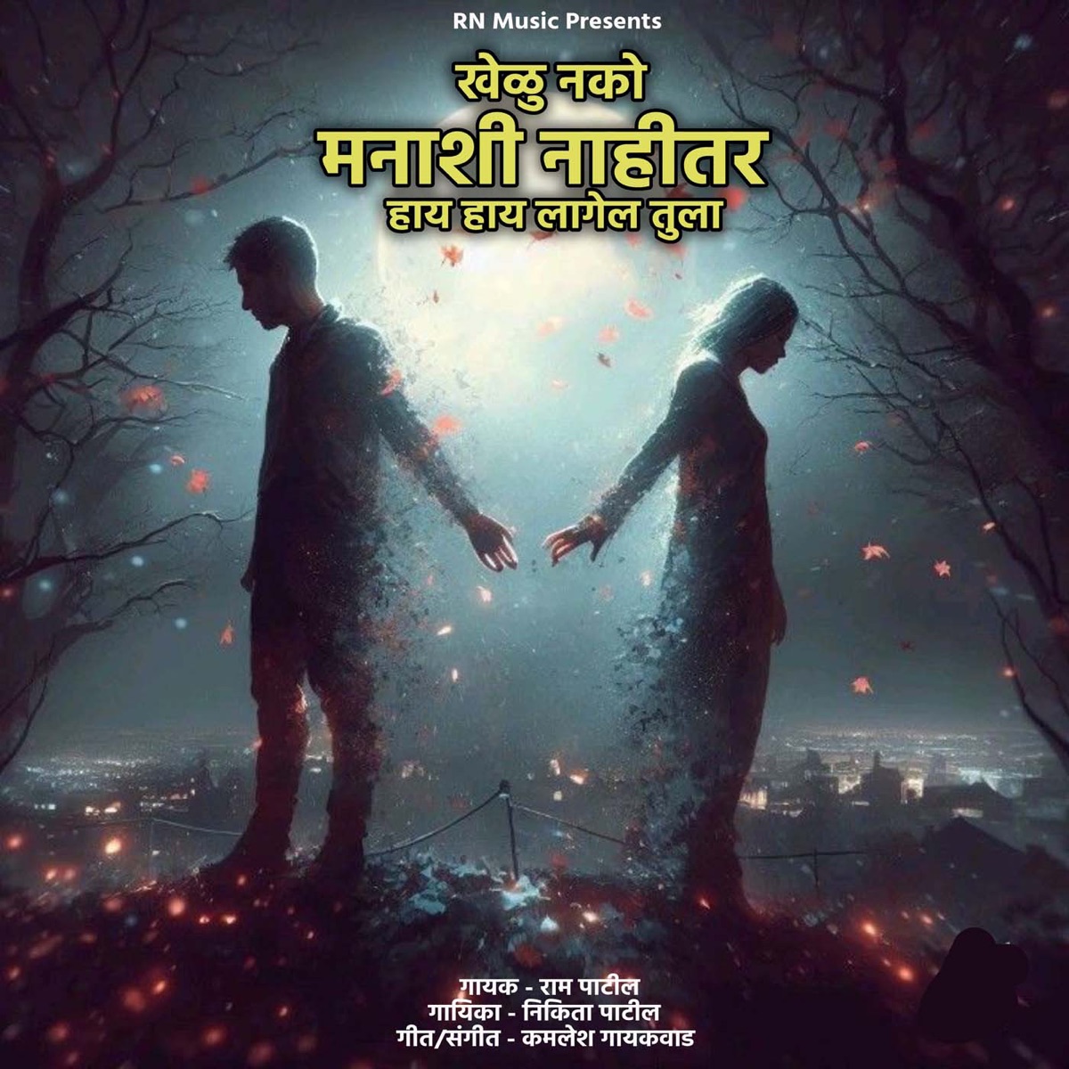 Khelu Nako Manashi Nahitar Hay Hay Lagel Tula - Single by Ram Patil & Nikita Patil album cover