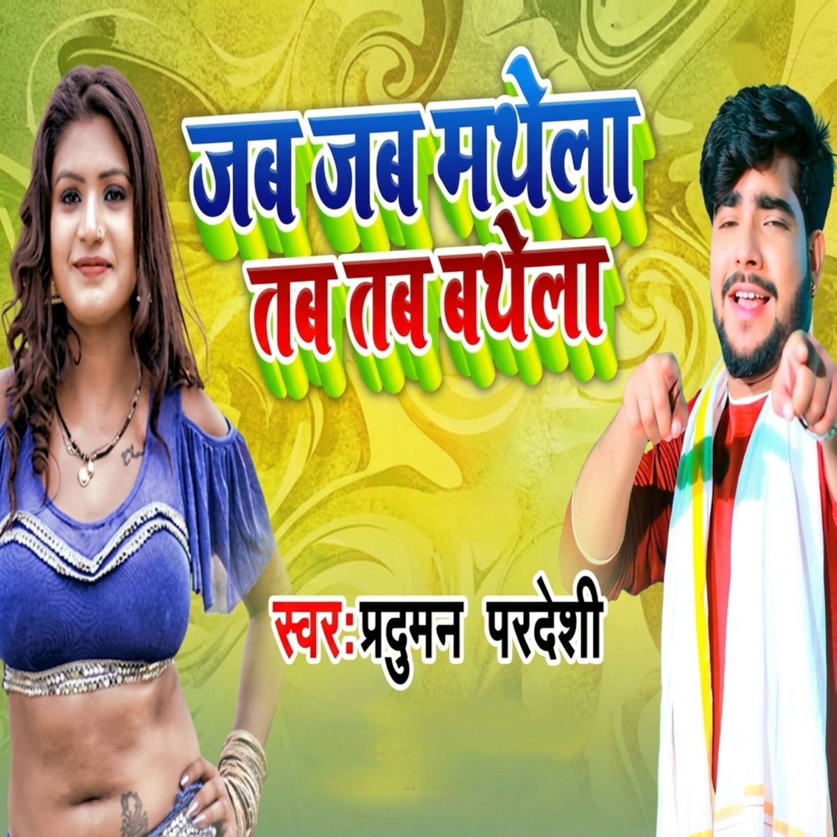 Jab Jab Mathela Tab Tab Bathela - Single by Parduman Pardeshi album cover