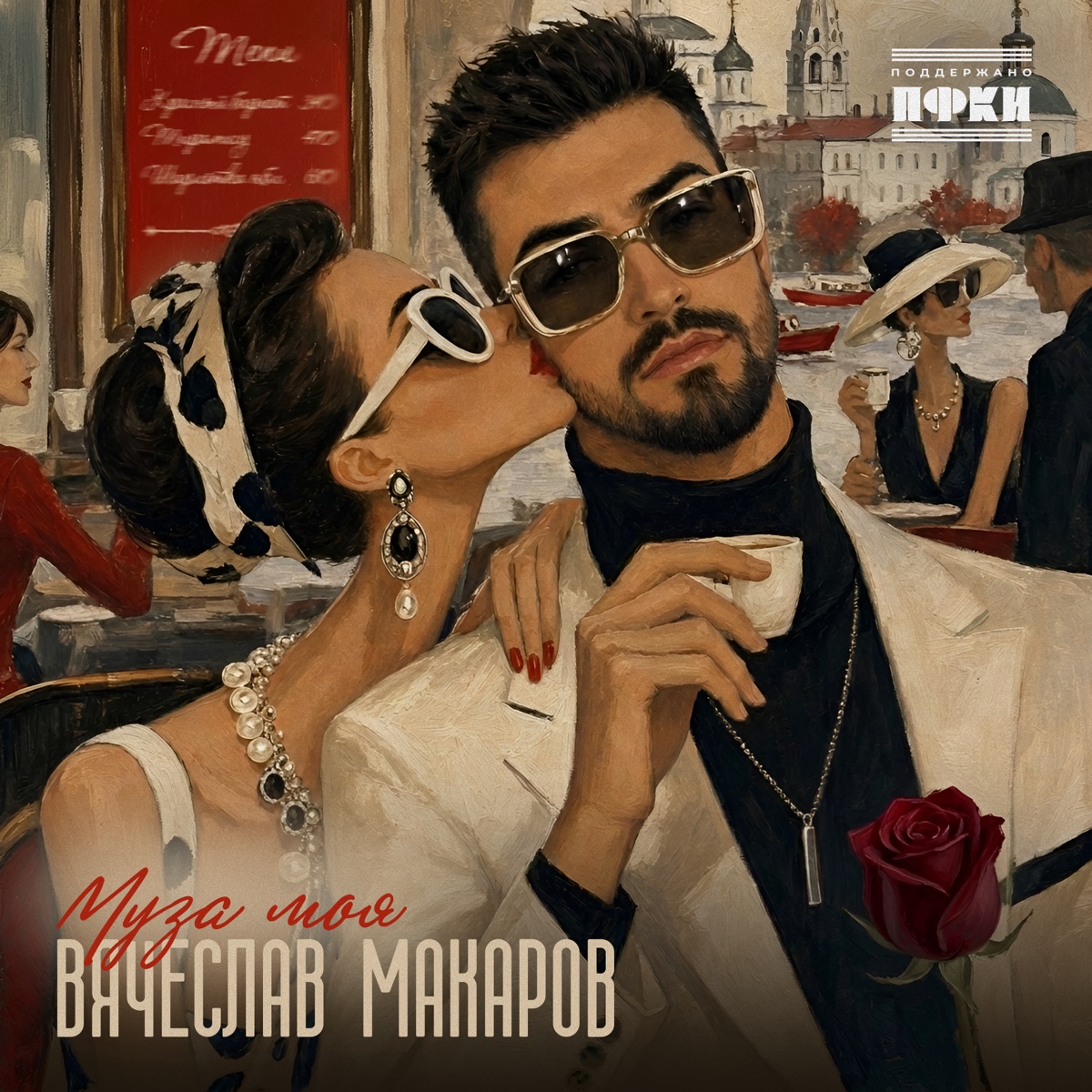 Муза моя - Single by Vyacheslav Makarov album cover