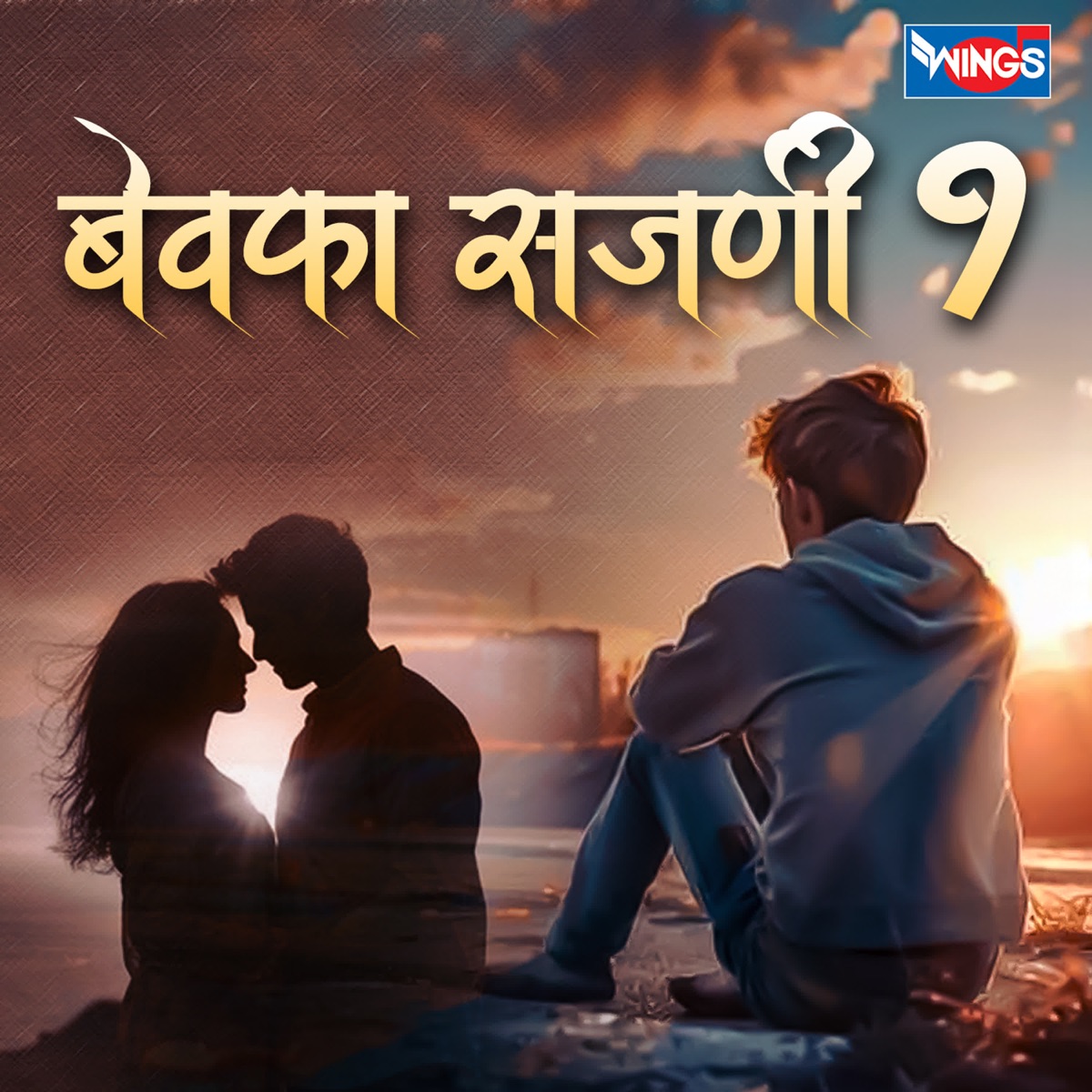 Bewafa Sajani 1 by Chandrashekhar Gadgil album cover