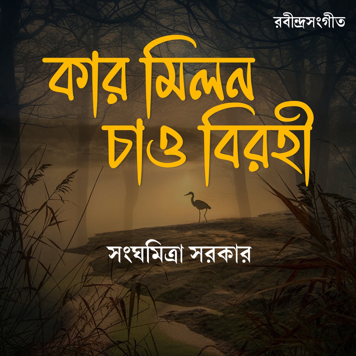 Kar Milono Chao Birohi - Single by sanghamitra sarkar album cover