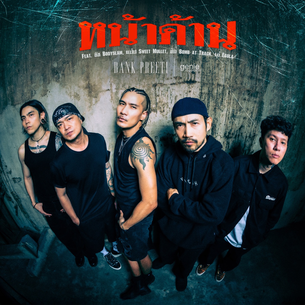 หน้าด้าน (feat. ชัช Bodyslam, แป๊ป Sweet Mullet, Khon Bomb at Track & เอ๋ Ebola) - Single by Da Endorphine album cover