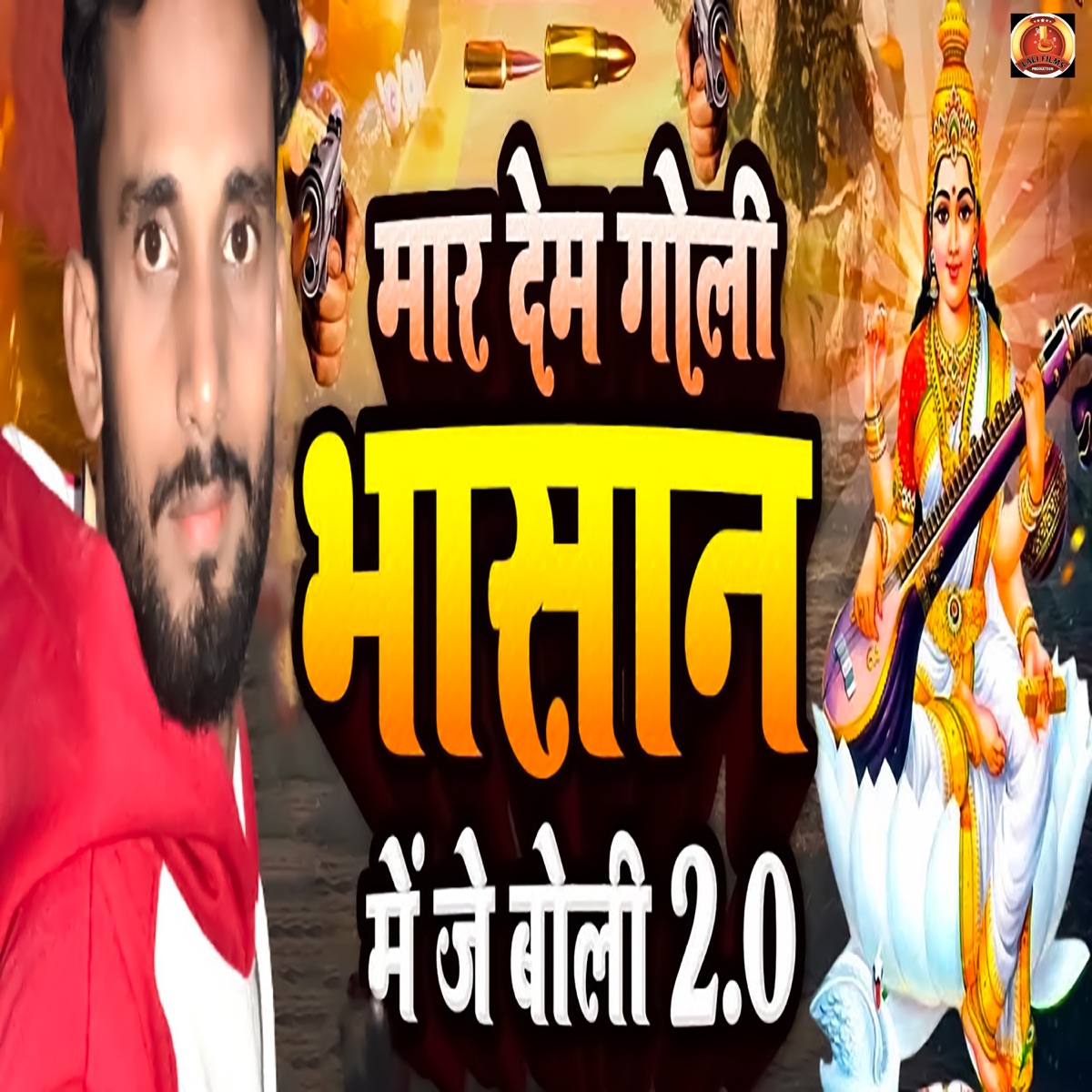 Maar Dem Goli Bhasaan Me Je Boli 2 - Single by Abhishek Sukla & Abhishek Shukla album cover
