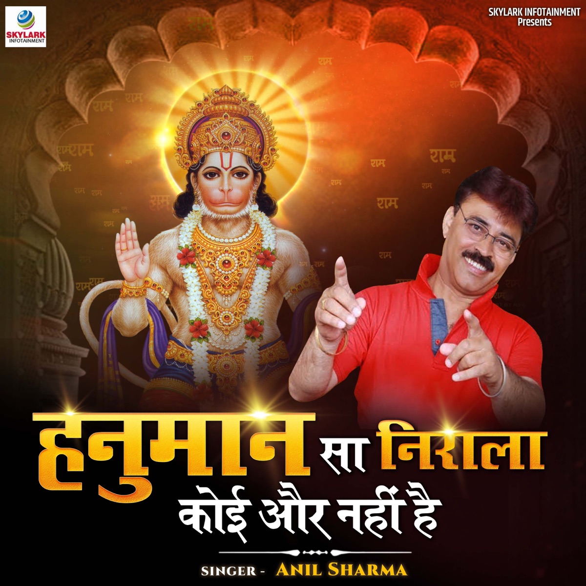 Hanuman Sa Nirala Koi Aur Nahi Hai - Single by Anil Sharma album cover