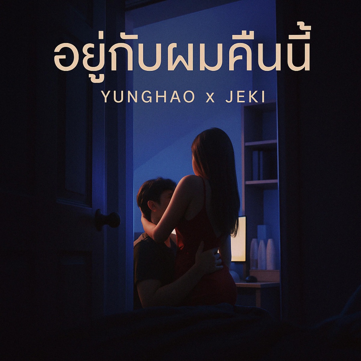 อยู่กับผมคืนนี้ (feat. JEKI) - Single by YUNGHAO album cover