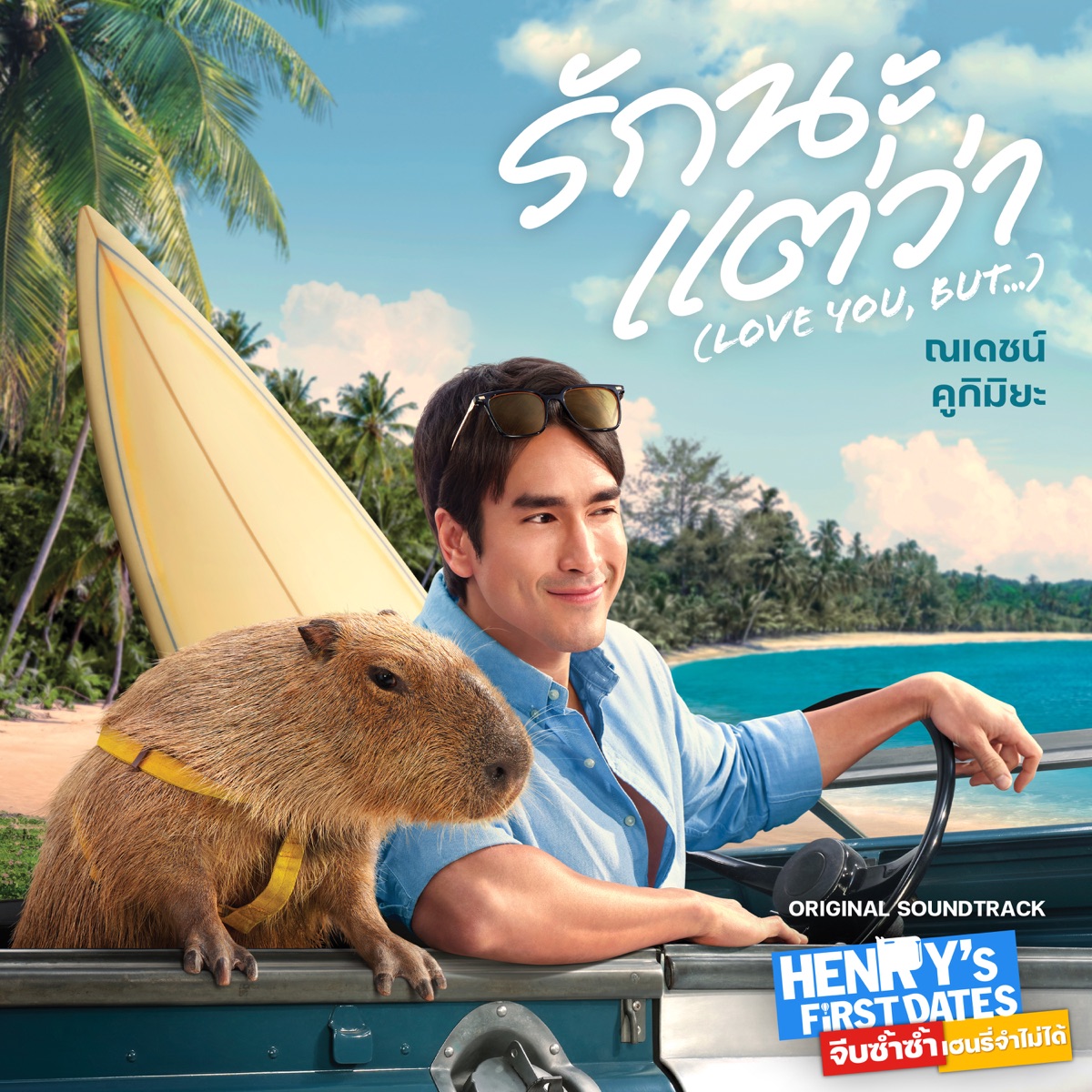 รักนะแต่ว่า (LOVE YOU, BUT...) [From HENRY’s First Dates จีบซํ้าซํ้า เฮนรี่จําไม่ได้] - Single by Nadech Kugimiya album cover