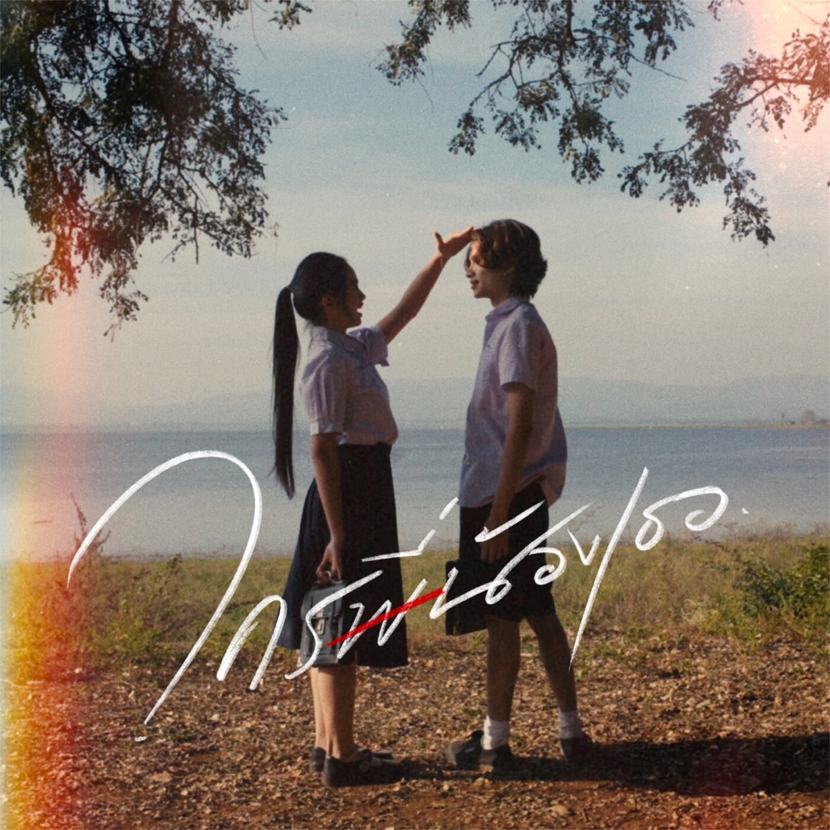 ใครพี่น้องเธอ - Single by PONCHET album cover