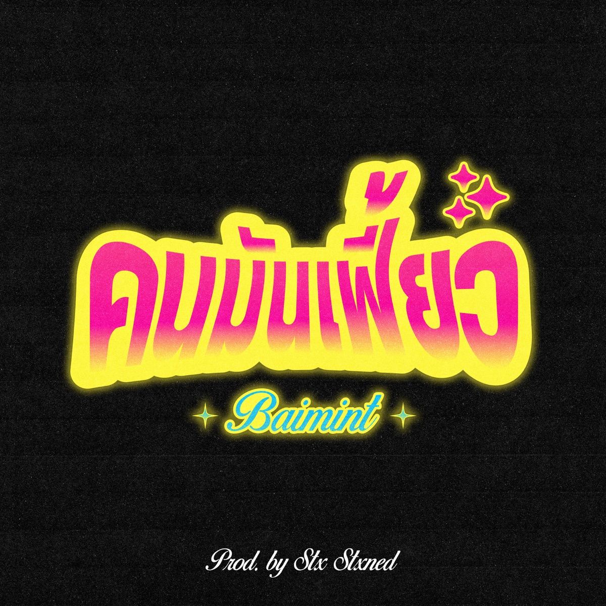 คนมันเฟี้ยว - Single by Baimint album cover