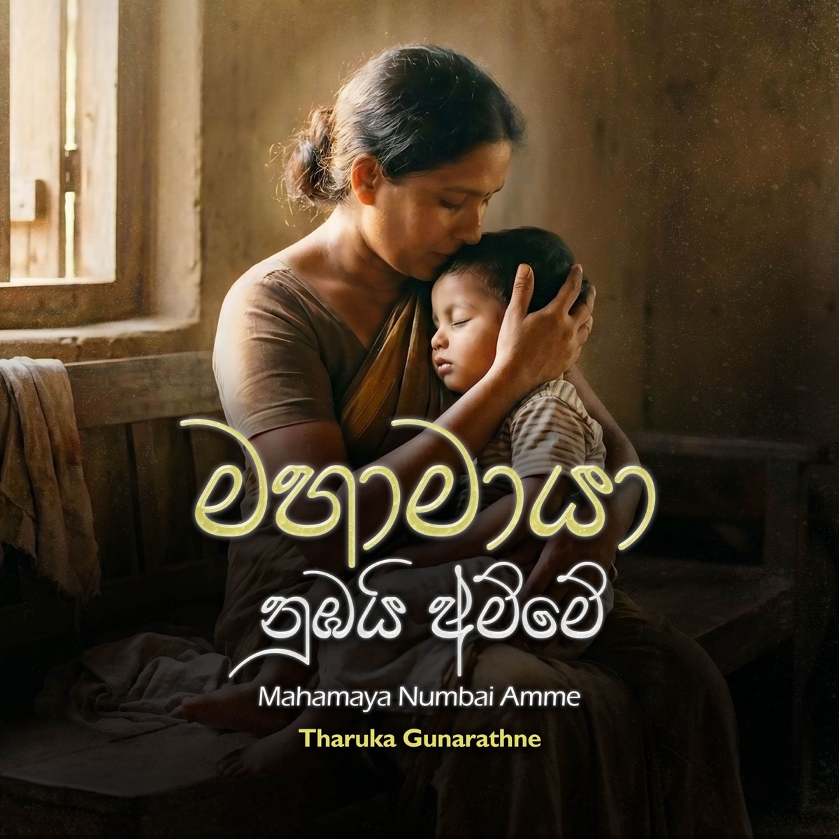 Mahamaya Numbai Amme - Single by Nimshan De Silva & Tharuka Gunarathne album cover