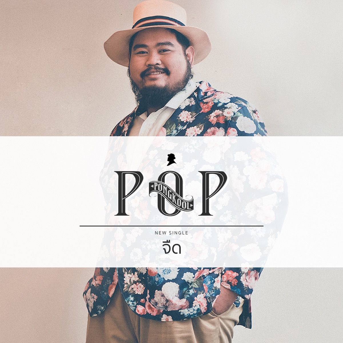 จืด - Single by Pop Pongkool album cover