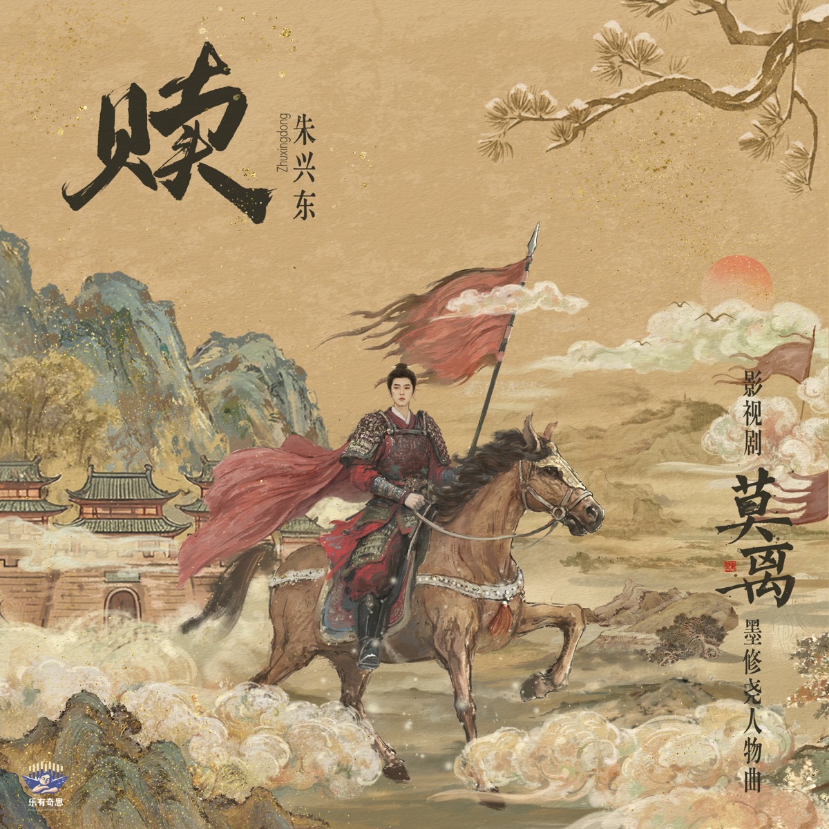 赎 (《莫离》影视剧墨修尧人物曲) - Single by Don Chu album cover