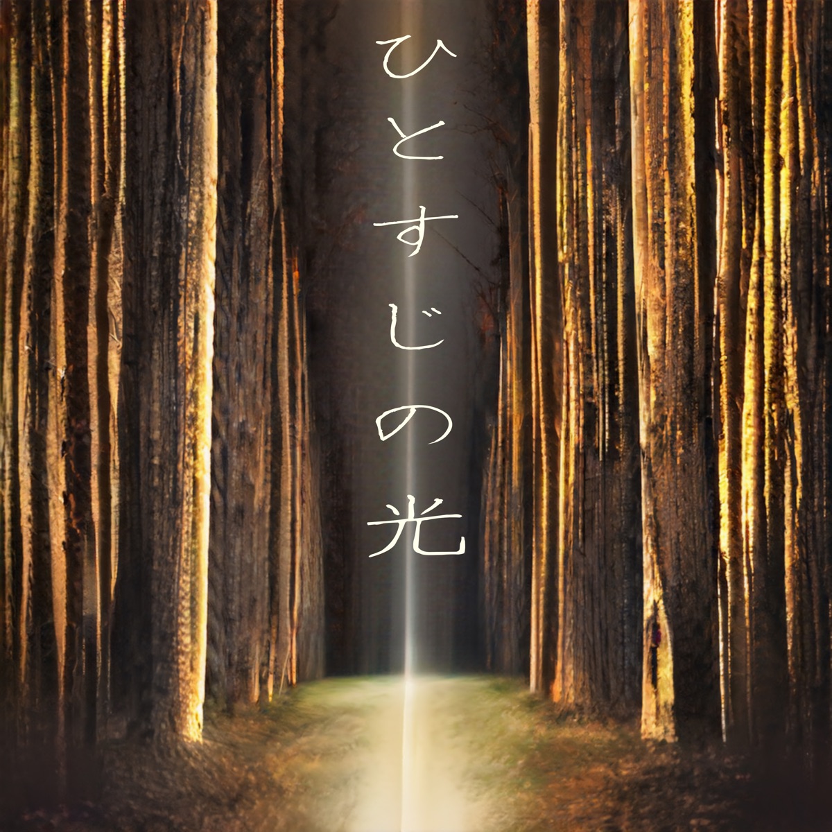 ひとすじの光 - Single by mai, Ryo, SAKI & Yuma album cover