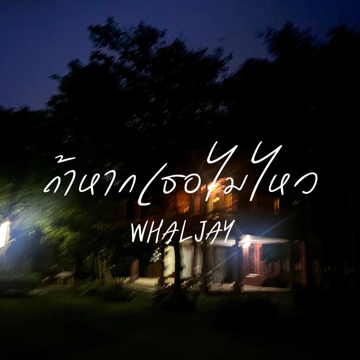 ถ้าหากเธอไม่ไหว - Single by WHALJAY album cover