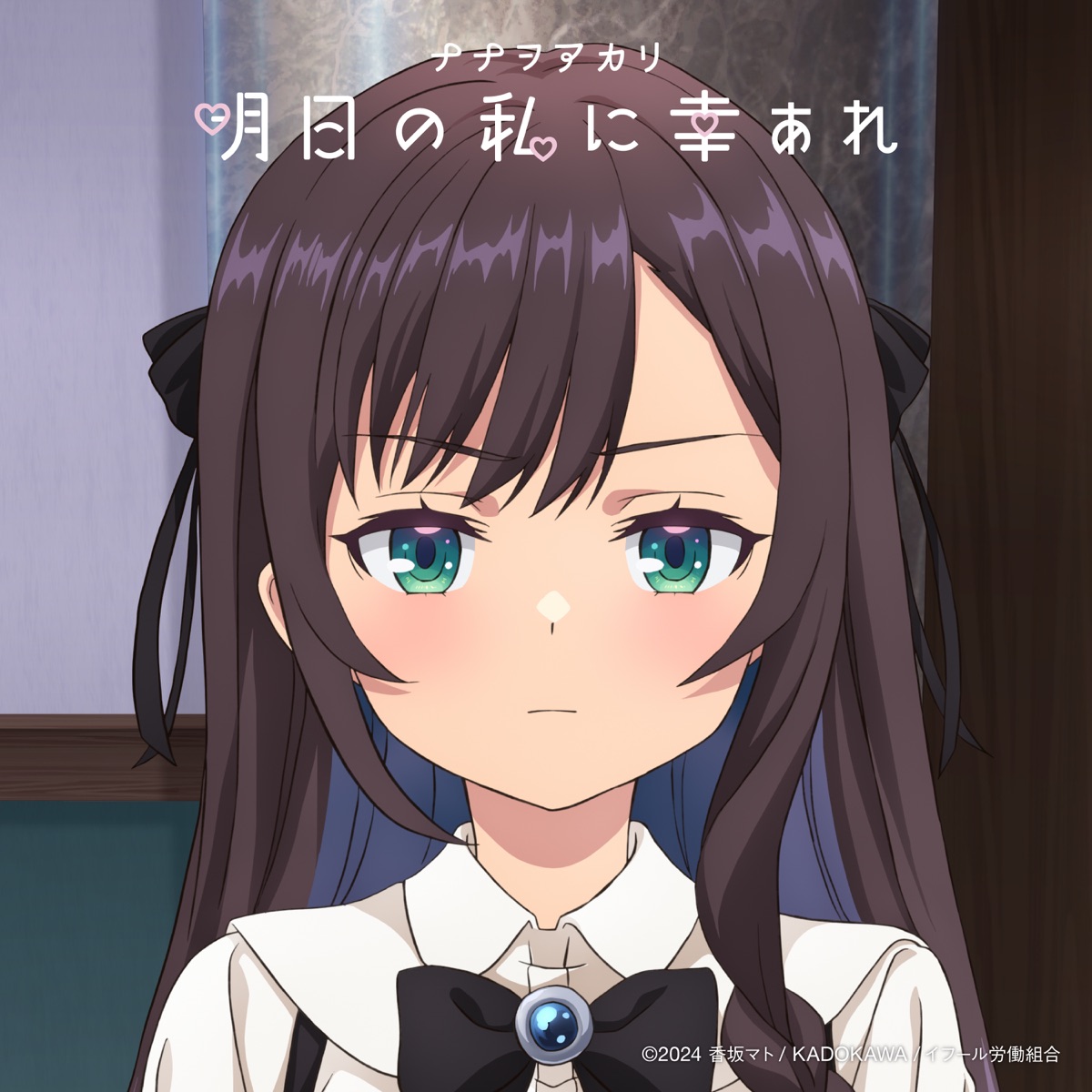 明日の私に幸あれ - Single by NANAOAKARI album cover