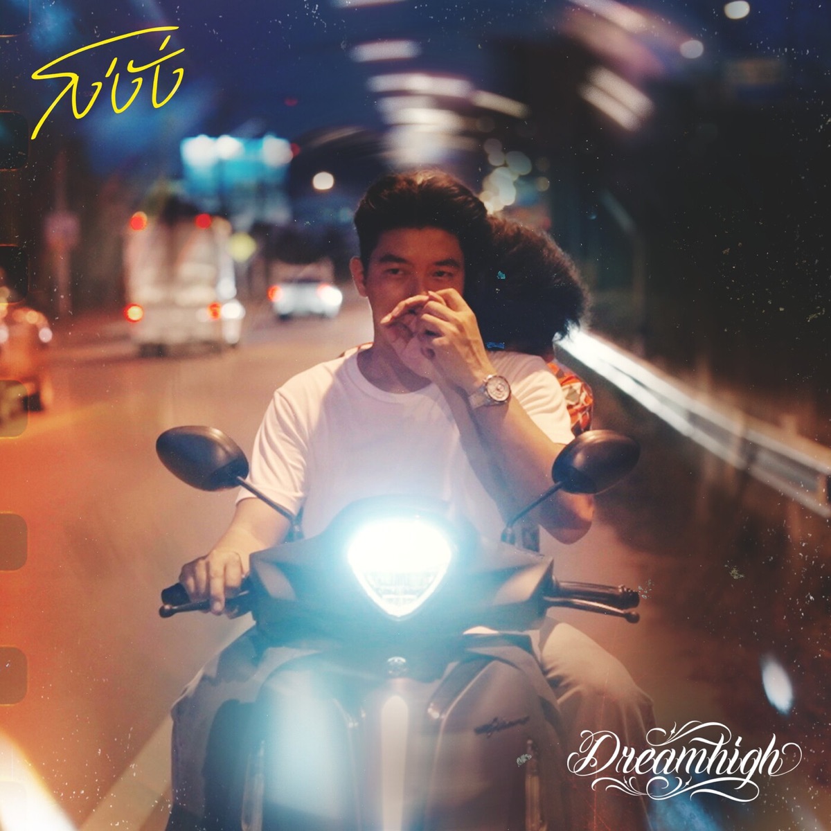 โง่งั่ง - Single by Dreamhigh album cover
