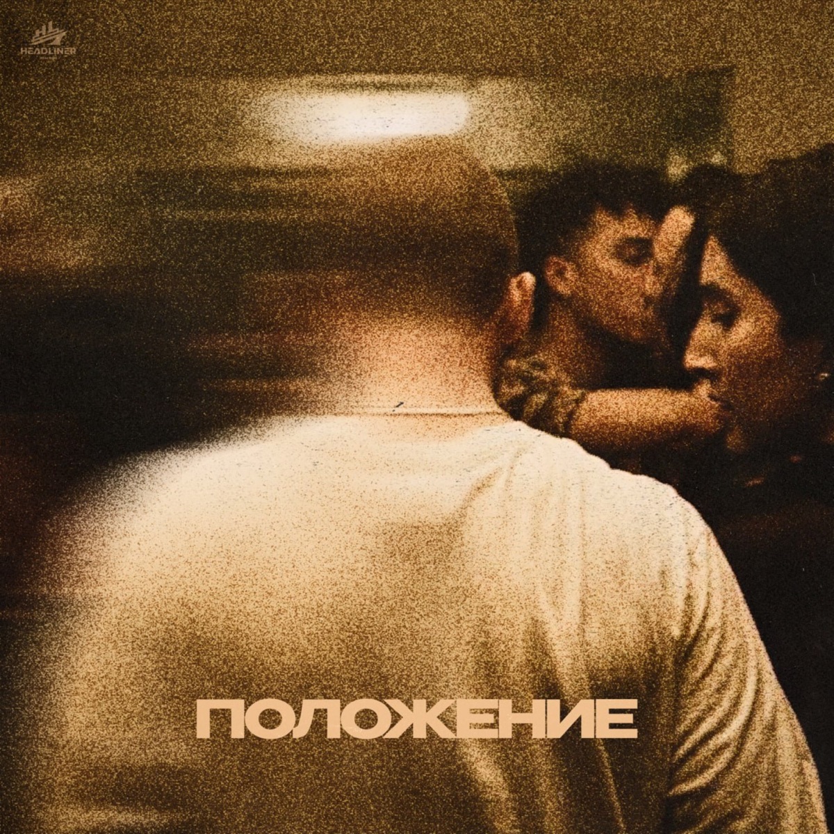 ПОЛОЖЕНИЕ - Single by ТСЛ & SEGAKIM album cover