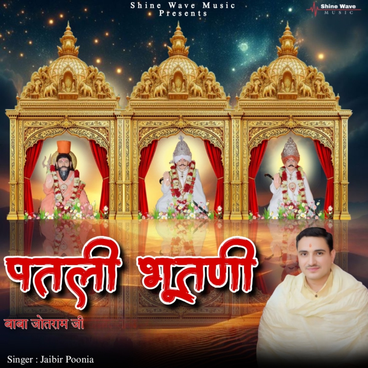 Patali Bhutani Baba Jotaram Ji - Single by Jaibir Poonia album cover