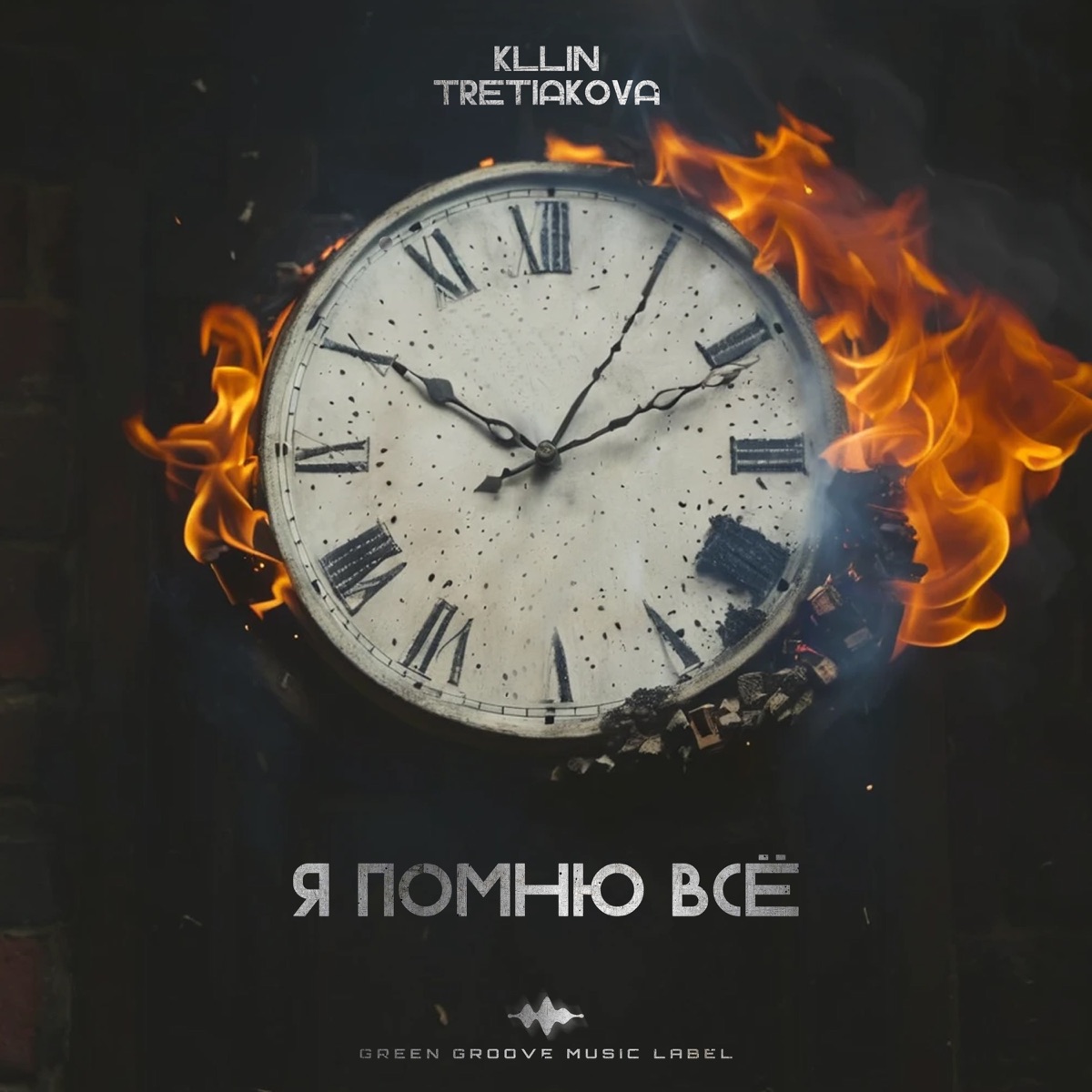 Я помню всё - Single by Kllin & TRETIAKOVA album cover