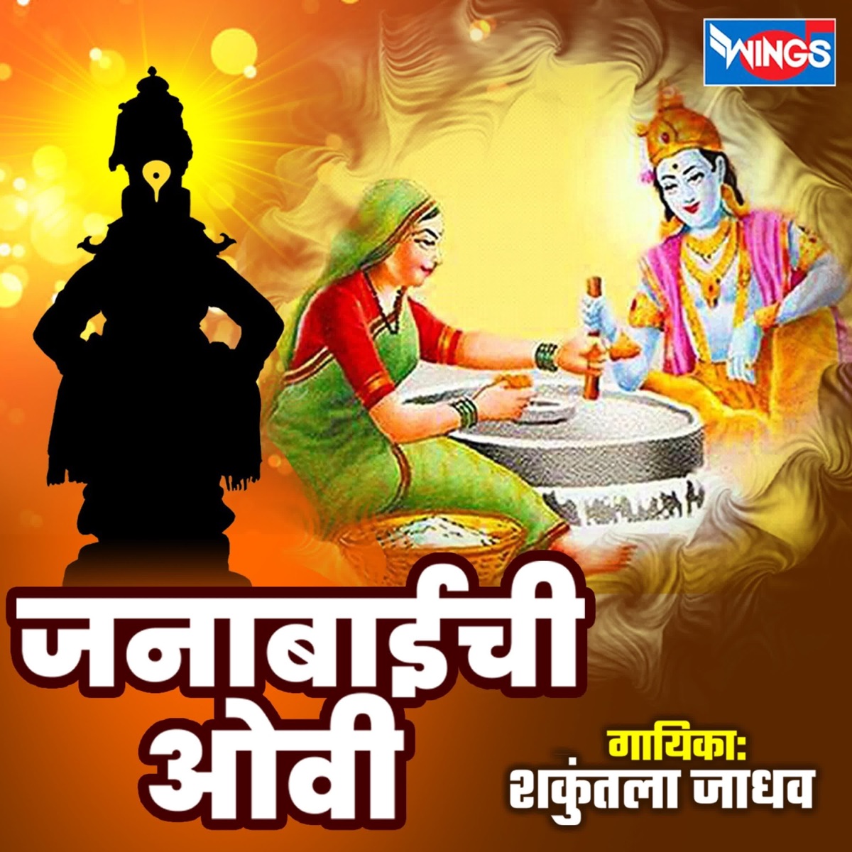Janabai Ovi by Shakuntla jadhav album cover