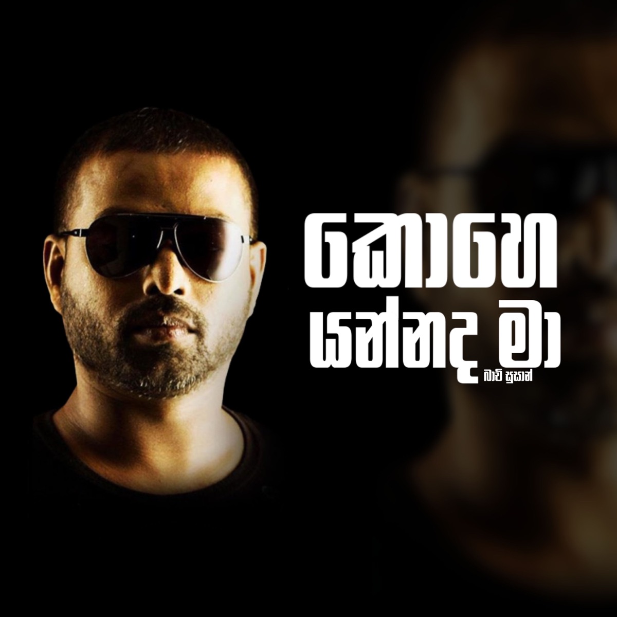 Kohe Yannada Ma (Slow Version With Vox) - Single by Chathurangana De Silva, Bachi Susan & Sampath Fernandopulle album cover