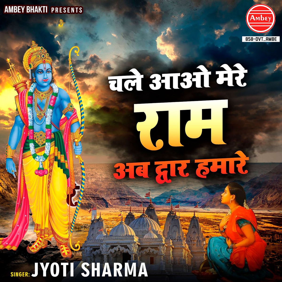 Chale Aao Mere Ram Ab Dwaar Hamare - Single by Jyoti Sharma album cover